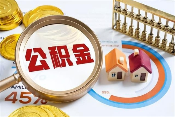 滨州离职多久可以取住房公积金（离职多久才能提取住房公积金）